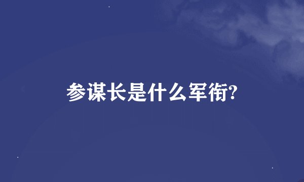 参谋长是什么军衔?
