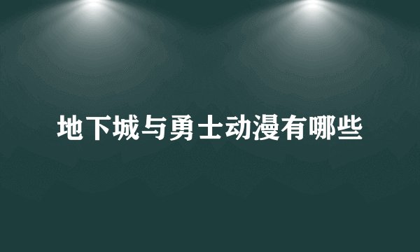 地下城与勇士动漫有哪些