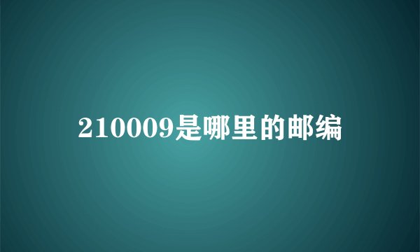 210009是哪里的邮编