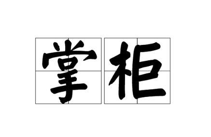 掌柜是什么意思