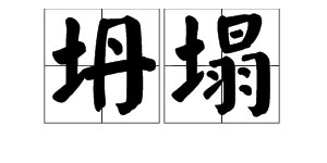 “屹立”的反义词是什么？