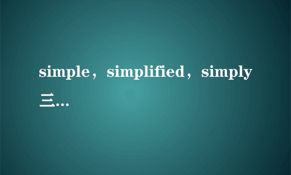 simple，simplified，simply三者的区别