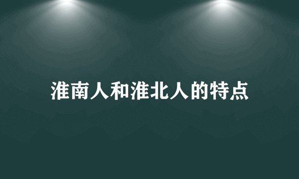 淮南人和淮北人的特点