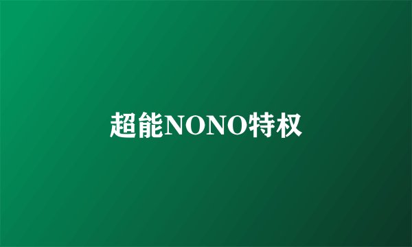 超能NONO特权