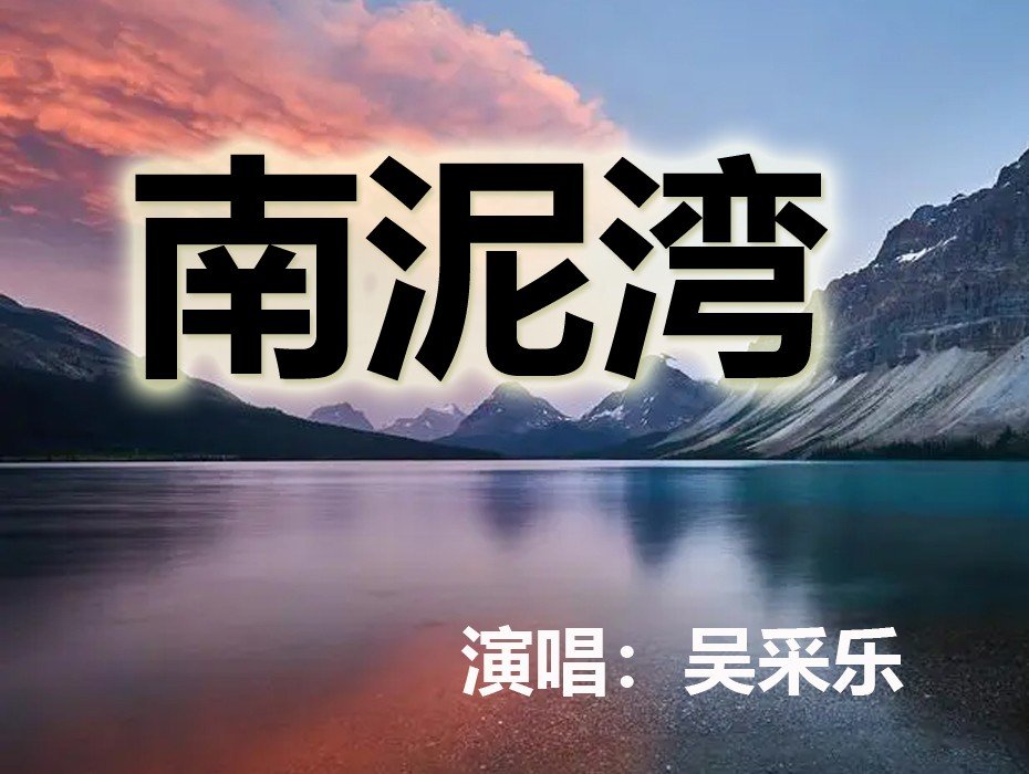 吴采乐全部歌曲