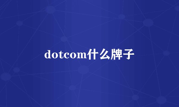 dotcom什么牌子