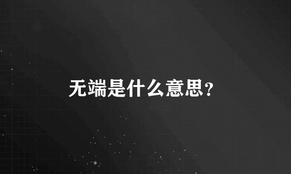 无端是什么意思？