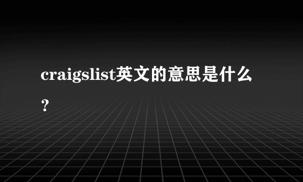 craigslist英文的意思是什么？