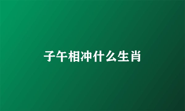 子午相冲什么生肖