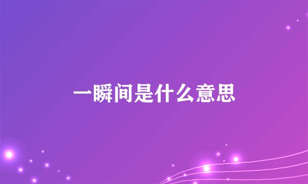一瞬间是什么意思