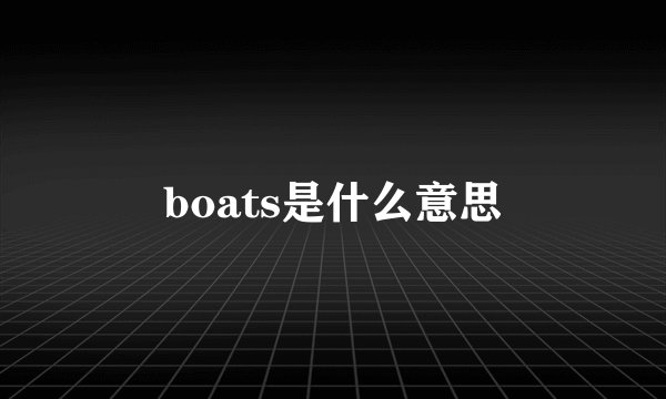 boats是什么意思