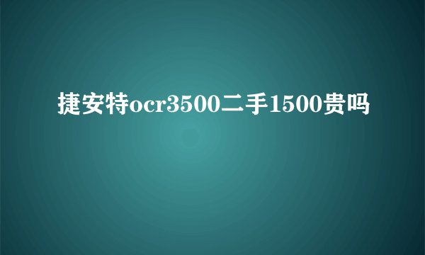 捷安特ocr3500二手1500贵吗
