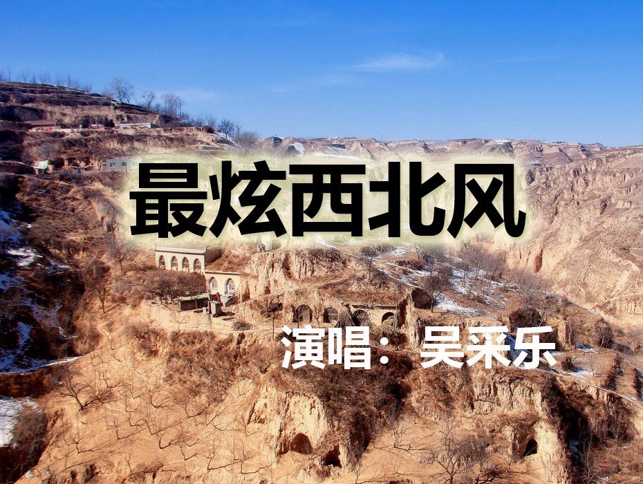 吴采乐全部歌曲