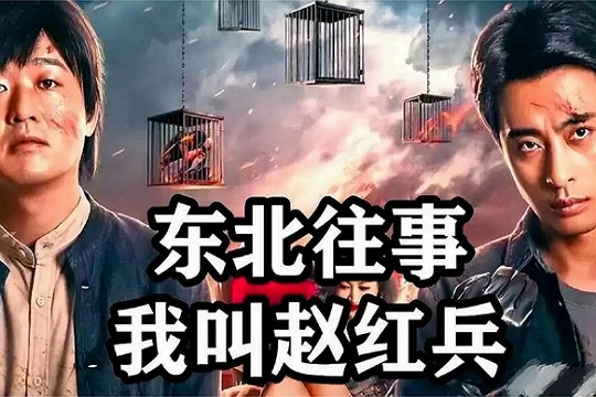 东北黑道往事里赵红兵的原型是谁？