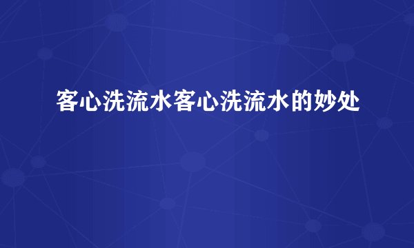 客心洗流水客心洗流水的妙处