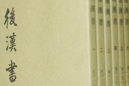 《后汉书》作者是谁？