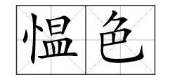 愠色的拼音