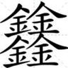 四个金念的字什么？