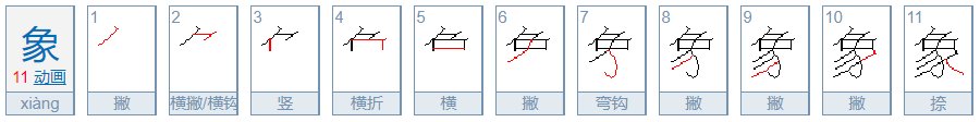 斜刀头的字
