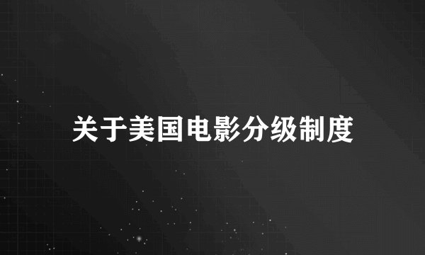 关于美国电影分级制度