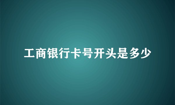 工商银行卡号开头是多少