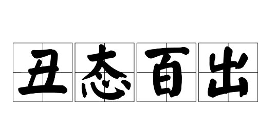 丑态百出下一句
