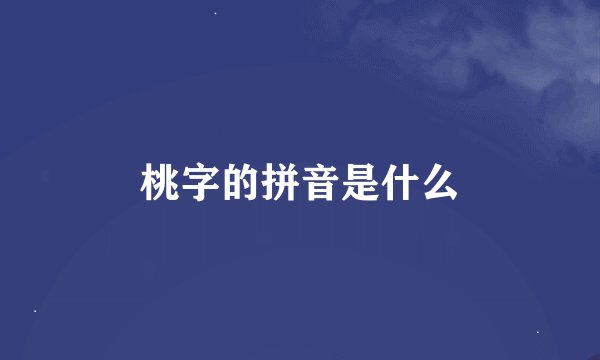 桃字的拼音是什么