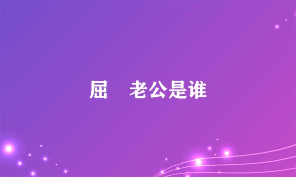 屈玥老公是谁