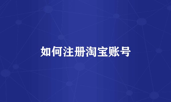 如何注册淘宝账号