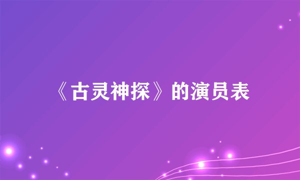《古灵神探》的演员表