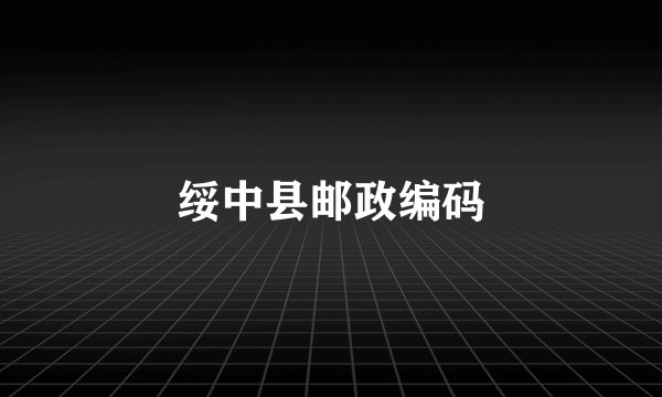 绥中县邮政编码