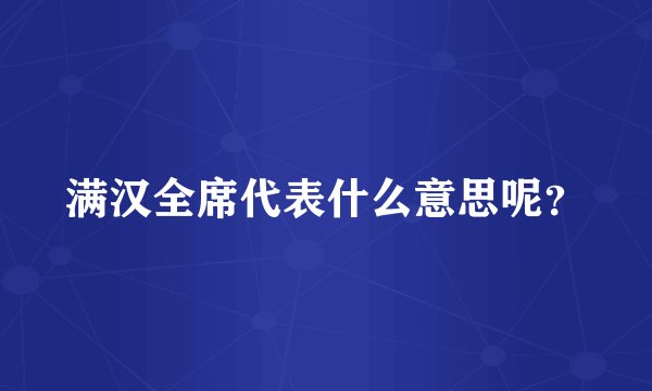 满汉全席代表什么意思呢？