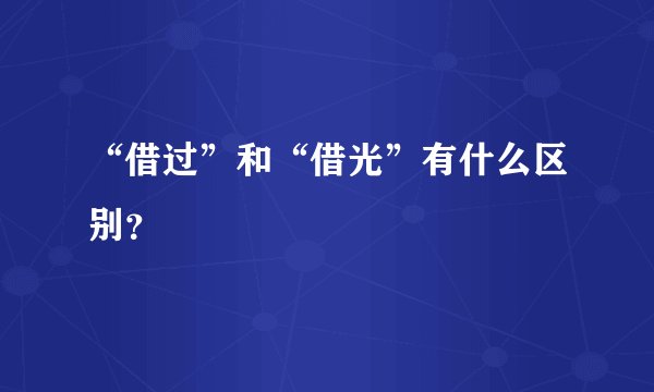 “借过”和“借光”有什么区别？