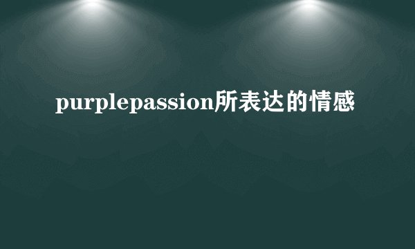 purplepassion所表达的情感