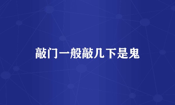 敲门一般敲几下是鬼