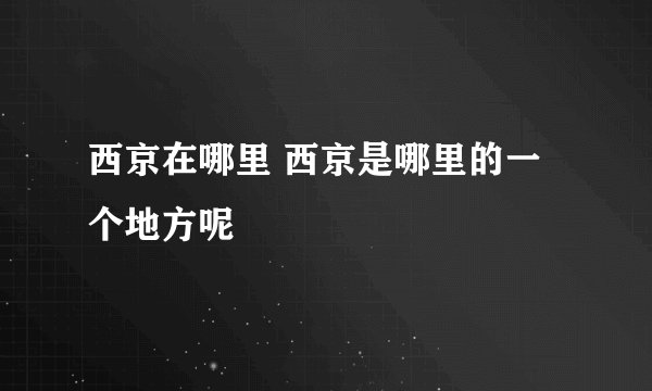 西京在哪里 西京是哪里的一个地方呢
