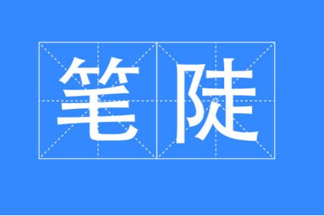 笔陡的拼音
