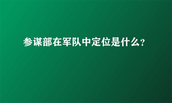 参谋部在军队中定位是什么？