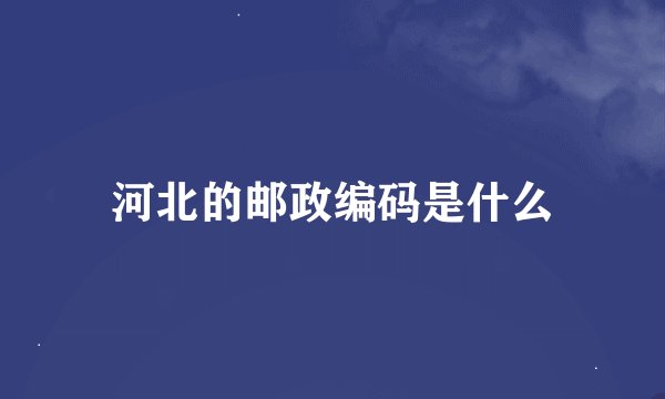 河北的邮政编码是什么