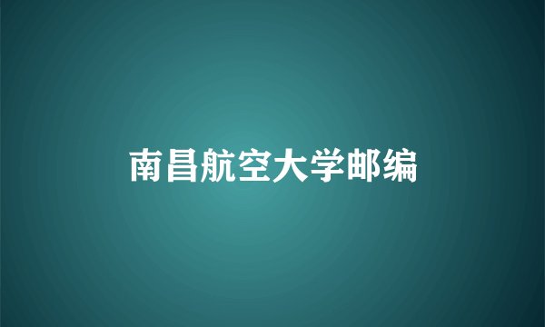 南昌航空大学邮编