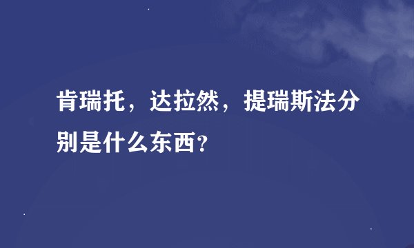 肯瑞托，达拉然，提瑞斯法分别是什么东西？