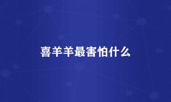 喜羊羊最害怕什么