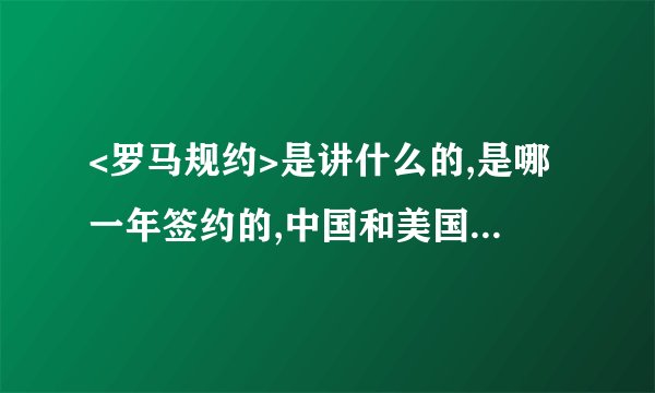 <罗马规约>是讲什么的,是哪一年签约的,中国和美国为什么不加入?