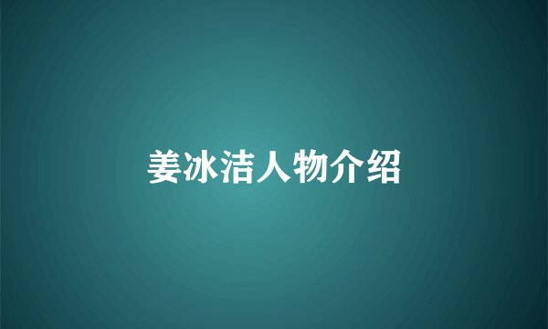 姜冰洁人物介绍