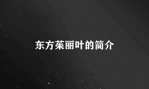 东方茱丽叶的简介