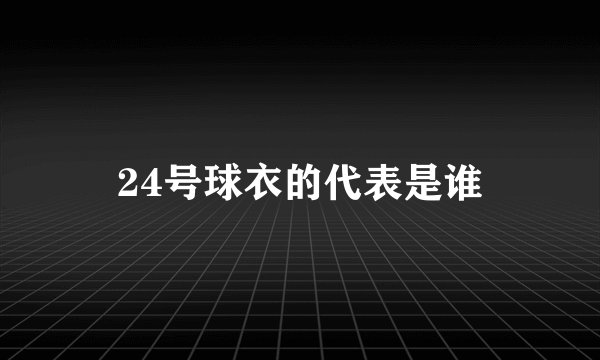 24号球衣的代表是谁