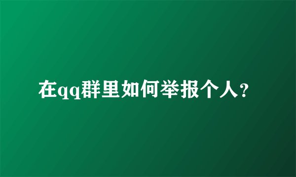 在qq群里如何举报个人？