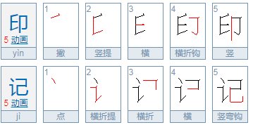 印记与印迹有什么区别?