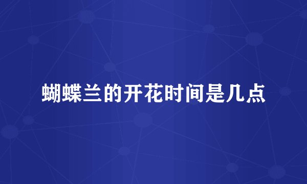蝴蝶兰的开花时间是几点