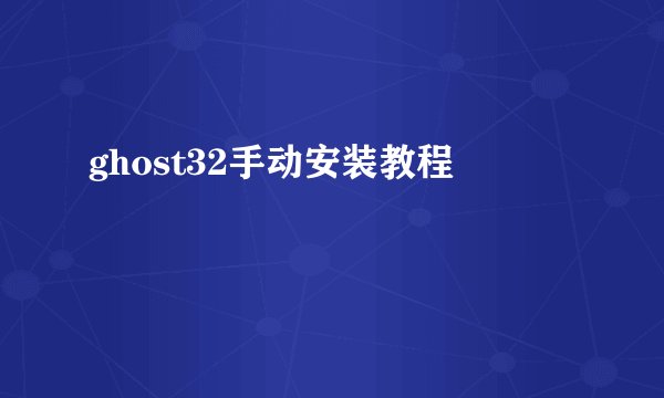ghost32手动安装教程